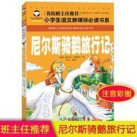 正版尼尔斯骑鹅旅行记注音彩图版小学生故事书一二年级课外书 尼尔斯骑鹅旅行记