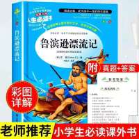 六年级下册必读课外书鲁滨逊漂流记正版汤姆索亚历险记骑鹅旅行记 鲁滨逊漂流记[人生必读]单本