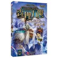 查理里九世全套29册原版无删减任选含墨多多任选多规格 26雪山巨魔[送解密卡]