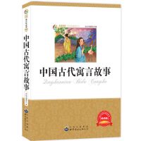 青少年必读 中国古代寓言故事克雷洛夫寓言神话中小学生课外书籍 中国古代寓言故事