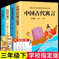 中国古代寓言故事三年级下册课外必读正版书籍拉封丹伊索寓言全集 【老师推荐】三年级下册必读4册