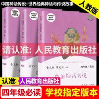 正版四年级课外书必读全套中国神话传说古代世界经典神话与传说故 四年级上册快乐读书吧全三本