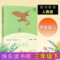 快乐读书吧三年级下册中国古代寓言曹文轩人民教育出版社伊索寓言 伊索寓言(人教版)