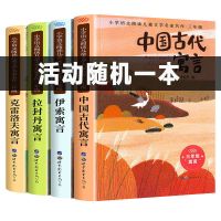 中国古代寓言三年级必读课外书下册克雷洛夫伊索寓言快乐读书吧 三年级下册必读[活动随机一本]