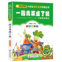 班主任推荐]正版一园青菜成了精注音版完整版小学生一年级二年级 一园青菜成了精[彩图注音版]