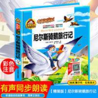 [有声阅读精装]尼尔斯骑鹅旅行记注音版小学生课外书一二三年级 尼尔斯骑鹅旅行记
