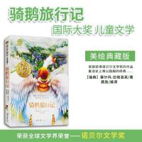 尼尔斯骑鹅旅行记国际大奖儿童文学小学生三四五六年级课外书必读
