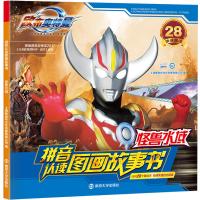 正版欧布奥特曼拼音认读故事书儿童一年级奥特曼绘本大全幼儿漫画 怪兽水域