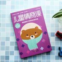 正版 儿童情商课 家庭教育书籍 爱发脾气怎么办 好方法教出好孩子