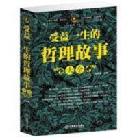受益一生的哲理故事大全 小故事折射大道理 初中高中大小学生 受益一生的哲理故事大全