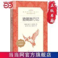 骑鹅旅行记 当当 书 正版 骑鹅旅行记