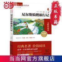 尼尔斯骑鹅旅行记 新版( 无障碍 当当 书 正版 尼尔斯骑鹅旅行记 新版( 无障碍阅读素质版 朱永新及各省级教育专家审订