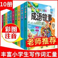 加厚10册]成语故事大全注音版 小学生1-2-3年级故事书 6-8-12岁 如图