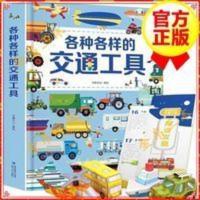 各种各样的交通工具 好多好多的交通工具同系列立体书 各种各样的交通工具