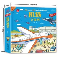 3d立体翻翻书机场揭秘科普系列儿童百科绘本故事机关书3-12岁启蒙 机场立体书