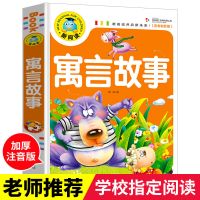 神话故事书全集注音版一年级二年级寓言故事名人故事成语接龙故事 爆款-寓言故事