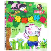 小猪唏哩呼噜注音版上下全套2册小学生一二年级课外阅读书籍绘本 小猪唏哩呼噜注音版上册