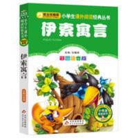 伊索寓言 彩图注音版 二年级下册班主任推荐 一二年级课外书 必读 伊索寓言