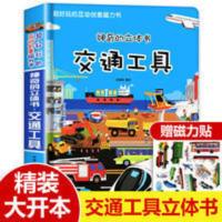 儿童交通工具3d立体书幼书籍宝宝益智绘本好多好多会动的翻翻书 超好玩的互动创意磁力书-交通工具
