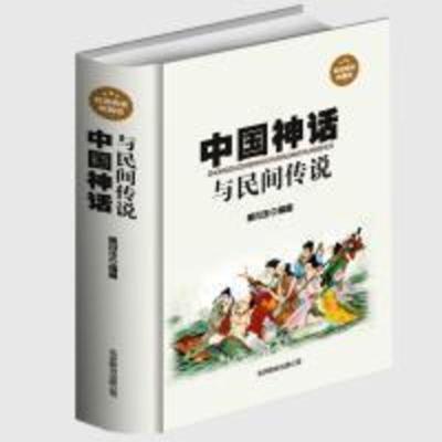 正版 中国神话与民间传说 古代经典神话传说 中国神话故事大全书 中国神话与民间传说