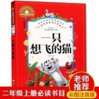一只想飞的猫注音版陈伯吹正版童话故事书二年级下册必读课外书 一只想飞的猫彩图注音