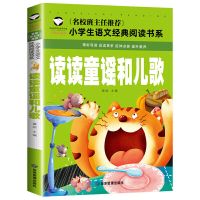 读读童谣和儿歌快乐读书吧一年级下册课外书必读注音小学生课外书 读读童谣和儿歌（注音版单本）