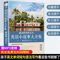 感动世界的文字英语小故事大全集基础篇+提高篇全2册英语阅读 感动世界的文字英语小故事大全集基础篇