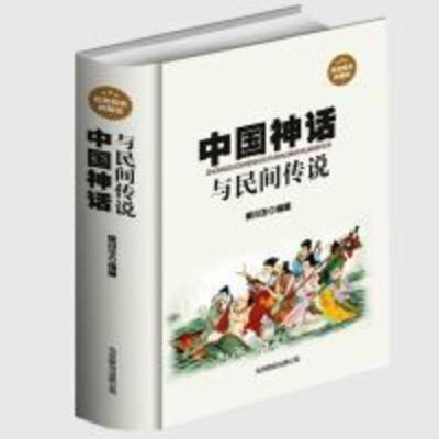 正版 中国神话与民间传说 古代经典神话传说 中国神话故事大全 伏 中国神话与民间传说