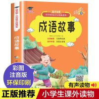成语接龙大全彩图注音版小学生一年级二年级三年级成语故事大全书 成语故事[1本] 彩图-注音[有声版]