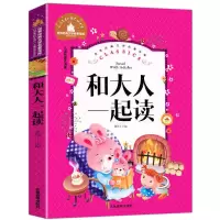 快乐读书吧和大人一起读小学生一年级上册语文课本同步必读课外书 和大人一起读(单本)