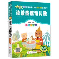 和大人一起读读读童谣和儿歌一年级课外书必读上下册7-10岁注音版 读读童谣和儿歌单本
