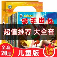 西游记连环画美绘本儿童睡前故事书籍3-6岁幼儿园幼儿童话故事书 西游记故事全套20本(赠手提袋)
