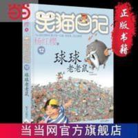 笑猫日记— 球球老老鼠 当当 书 正版 笑猫日记— 球球老老鼠