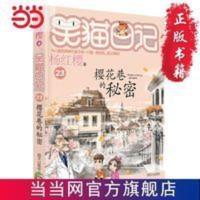 笑猫日记----樱花巷的秘密 当当 书 正版 笑猫日记----樱花巷的秘密