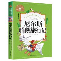 尼尔斯骑鹅历险记正版彩图注音版小学生一年级二年级三年级阅读书 世界文库 骑鹅旅行记