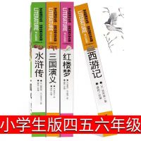 四大名著小学生版白话文 五年级课外阅读书 三国演义水浒传西游记 水浒传(名师精读版)