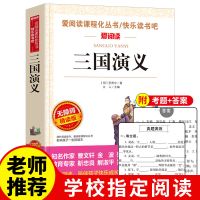四大名著原著正版小学生青少年完整版西游记水浒传三国演义白话文 三国演义 附真题考点[三四五六年级]