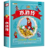 四大名著正版完整版 西游记三国演义小学生初中高中必读课外书籍 水浒传如图 彩图+大字注音(一二年级儿童超厚本)