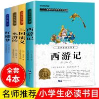 四大名著原著正版完整版 四大名著小学生版 四大名著青少年版全套 西游+三国+水浒+红楼梦