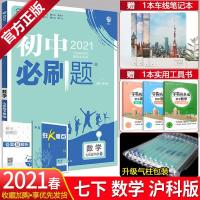 2021春初中必刷题七年级下册数学试卷全套沪科版初一数学必刷题7 产品展示