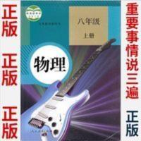 2021全新人教版初中物理上 8八年级上册物理书八上课本教材教科书 八年级上册物理