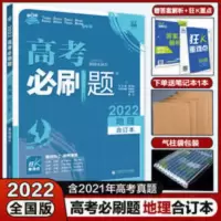 2022版高考必刷题地理合订本全国卷高中地理一二轮复习含2021真题 高考必刷题 地理合订本