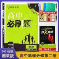 2021新教材高中必刷题地理必修第二册湘教版XJ高一地理下册练习册 高中必刷题地理必修第二册XJ