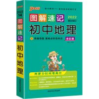 图解速记初中生物地理知识大全中考复习资料辅导书2022版 地理