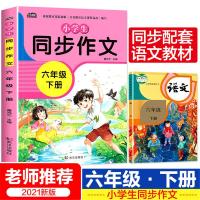 同步作文 六年级下册 人教版 黄冈小状元优秀作文选老师推荐 同步作文6年级下册