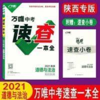 2021万唯陕西中考速查一本全陕西政治道法道德与法治陕西专版 陕西中考速查一本全道德与法治