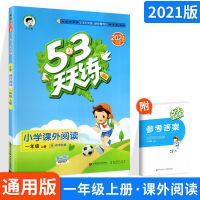 五三天天练语文数学英语一二三四五六年级上下册同步教材练习题册 课外阅读 一年级上册