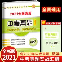 2021中考真题汇编语文数学英语物理化学中考试卷通用中考复习资料 单本数学