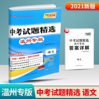 2021天利38套中考试题精选温州专版语文数学英语科学中考复习资料 温州专版 语文