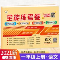 一年级上册试卷全套语文数学人教版2021小学生单元测试同步练习册 一年级[上册] [口算]